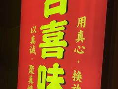 -合喜味道(凤城九路店)