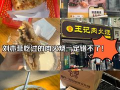 -王记肉火烧早餐中国店