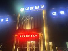 -华夏良子·足道SPA艾灸(铁道大厦店)