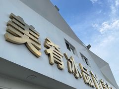 -美肴冰品·汉堡·牛腩饭(总店)