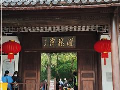 -汇龙潭