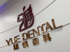 -雅悦齿科(顾村公园店)