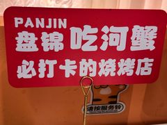 -嗨辣小聚·盘锦河蟹·海鲜烧烤龙虾(盘锦十年好店)