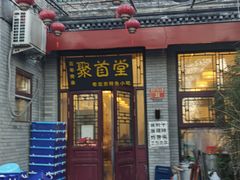 -聚首堂·特色小吃·肘子(什刹海德胜门店)