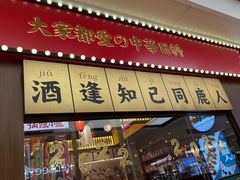 -仙隐小鹿中华料理(南宁万象城店)