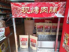 -长平腊味·潮汕特产