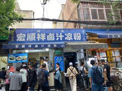 -清真·宏顺祥卤汁凉粉(大皮院店)