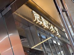 -肥韬茶餐厅(海上世界店)