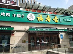 -福寿斋·老北京铜锅涮肉·烤鸭(顺义总店)