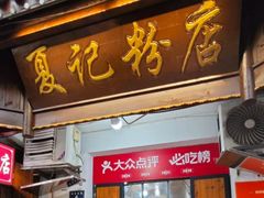 -夏记粉店(黄兴路步行街店)