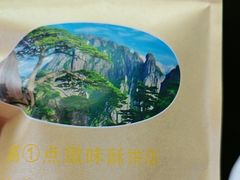 -高一点·徽味酥饼王·黄山烧饼