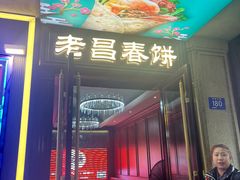 -老昌春饼(中央大街店)