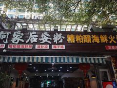 -老何家后安粉·糟粕醋海鲜火锅(三亚湾椰梦长廊店)