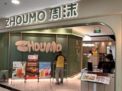 -周沫西餐厅(北京路广百百货店)