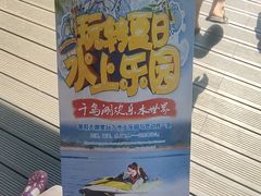 -千岛湖-欢乐水世界