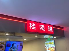 -桂桂茶(恒基名人店)