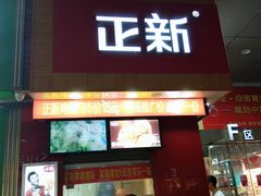 门面-正新鸡排(金进店)