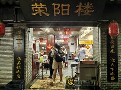 门面-荣阳楼(山塘街店)