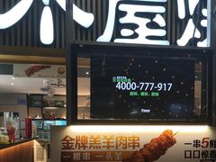 -木屋烧烤(白石洲店)