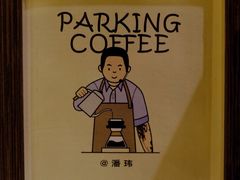 -Parking Coffee(孩儿巷店)