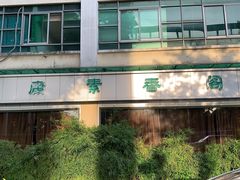 -中庸素香阁(建发广场店)