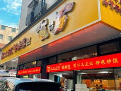 -江三王记牛杂馆(总店)
