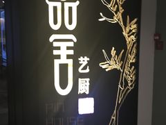 门面-鉴川·川菜传承(星汇两江店)
