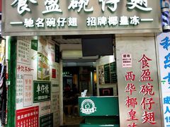 门面-食盈碗仔翅(星玺广场店)