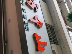 门面-方中山胡辣汤(成都首店)