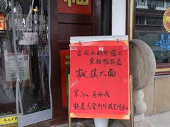 -同得兴 Since·1995 传统苏式面馆(嘉馀坊店)