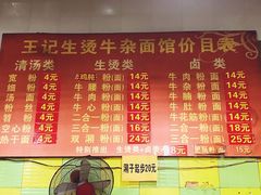 菜单-王记生烫牛杂面馆(兰陵路店)