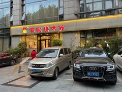 -百家鸡味馆(清泰店)