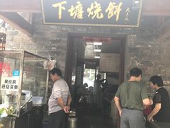 -下塘烧饼(罍街店)