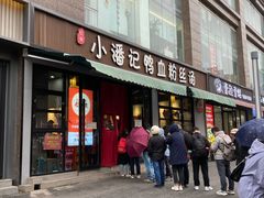 门面-小潘记鸭血粉丝汤