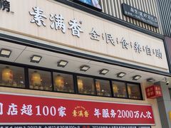 -素满香·食养自助(建邺万达店)