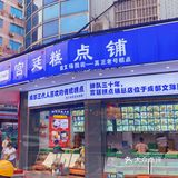 成都老辈人的最爱