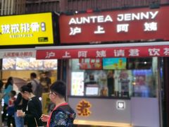 -沪上阿姨鲜果茶(世茂广场宽厚里店)
