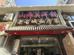 -山海关浑锅(秦皇岛首店)