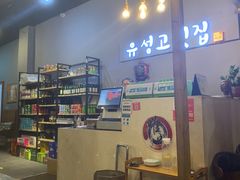 -唯成•韩国炭火烤肉 유성고기