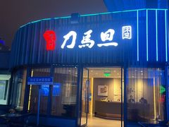 -刀马旦养生中心(时代店)
