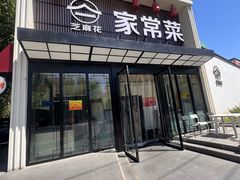 -芝麻花餐厅(祁家豁子店)