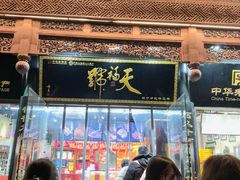-天福号(前门店)