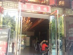门面-樽宴酒楼·地道川菜·品质宴请