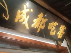 -成都吃客(奎星楼店)