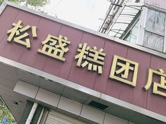 -松盛糕团店(红旗桥店)