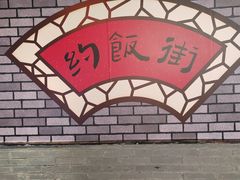 -华威约饭街