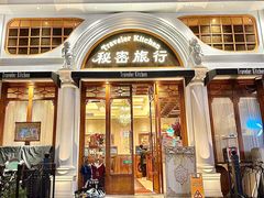 -秘密旅行Bonjour(黑金冠 江南西店)