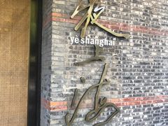 -夜上海(新天地店)