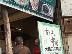 门面-大南门牛肉包子店