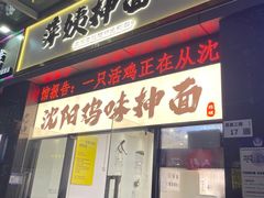 -萍姨抻面馆·鸡架冒菜(清湖店)